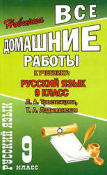 ГДЗ (ответы) по русскому языку 9 класс - Тростенцова, Ладыженская.  - Скачать презентации бесплатно | Читать или скачать учебники для школы онлайн бесплатно ☑ Школьные учебники school-textbook.com