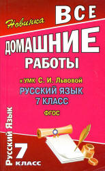 ГДЗ (ответы) по русскому языку 7 класс - Львова.  - Скачать презентации бесплатно | Читать или скачать учебники для школы онлайн бесплатно ☑ Школьные учебники school-textbook.com