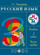 ГДЗ (ответы) по русскому языку 3 класс - Рамзаева.  - Скачать презентации бесплатно | Читать или скачать учебники для школы онлайн бесплатно ☑ Школьные учебники school-textbook.com