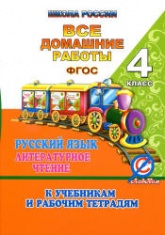 ГДЗ (ответы) по русскому языку 4 класс - Канакина, Горецкий.  - Скачать презентации бесплатно | Читать или скачать учебники для школы онлайн бесплатно ☑ Школьные учебники school-textbook.com