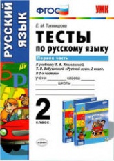 Тесты по русскому языку. 2 класс. В 2 частях. К учебнику Климановой, Бабушкиной. - Тихомирова Е.М. - Скачать презентации бесплатно | Читать или скачать учебники для школы онлайн бесплатно ☑ Школьные учебники school-textbook.com