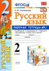 Русский язык. 2 класс. Рабочая тетрадь в 2 частях к учебнику Канакиной, Горецкого. - Тихомирова Е.М.  - Скачать презентации бесплатно | Читать или скачать учебники для школы онлайн бесплатно ☑ Школьные учебники school-textbook.com