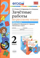 Зачетные работы по русскому языку. 2 класс. К учебнику В.П. Канакиной, В.Г. Горецкого. В 2 частях. - Гусева Е.В. и др. - Скачать презентации бесплатно | Читать или скачать учебники для школы онлайн бесплатно ☑ Школьные учебники school-textbook.com
