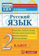 Русский язык. 2 класс. Контрольно-измерительные материалы - Крылова О.Н. - Скачать презентации бесплатно | Читать или скачать учебники для школы онлайн бесплатно ☑ Школьные учебники school-textbook.com