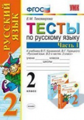 Тесты по русскому языку. 2 класс. В 2 частях. К учебнику Канакиной В.П., Горецкого В.Г. - Тихомирова Е.М. - Скачать презентации бесплатно | Читать или скачать учебники для школы онлайн бесплатно ☑ Школьные учебники school-textbook.com