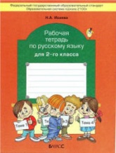 Русский язык. 2 класс. Рабочая тетрадь к учебнику Бунеева Р.Н. и др. - Исаева Н.А. - Скачать презентации бесплатно | Читать или скачать учебники для школы онлайн бесплатно ☑ Школьные учебники school-textbook.com