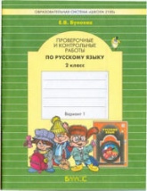 Проверочные и контрольные работы по русскому языку. 2 класс - Бунеева Е.В.  - Скачать презентации бесплатно | Читать или скачать учебники для школы онлайн бесплатно ☑ Школьные учебники school-textbook.com
