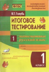 Итоговое тестирование. Математика. Русский язык. 1 класс - Голубь В.Т. - Скачать презентации бесплатно | Читать или скачать учебники для школы онлайн бесплатно ☑ Школьные учебники school-textbook.com