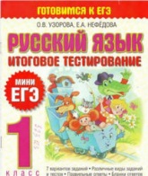 Русский язык. 1 класс. Итоговое тестирование. (Мини ЕГЭ) - Скачать презентации бесплатно | Читать или скачать учебники для школы онлайн бесплатно ☑ Школьные учебники school-textbook.com