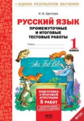 Русский язык. Промежуточные и итоговые тестовые работы. 1 класс - Щеглова И.В. - Скачать презентации бесплатно | Читать или скачать учебники для школы онлайн бесплатно ☑ Школьные учебники school-textbook.com