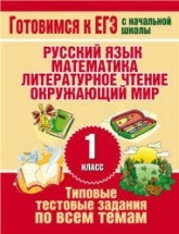 Типовые тестовые задания по всем темам 1 класса - Нянковская Н.Н., Танько М.А.  - Скачать презентации бесплатно | Читать или скачать учебники для школы онлайн бесплатно ☑ Школьные учебники school-textbook.com