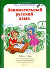 Занимательный русский язык. 1 класс. Рабочая тетрадь. В 2 частях - Мищенкова Л.В. - Скачать презентации бесплатно | Читать или скачать учебники для школы онлайн бесплатно ☑ Школьные учебники school-textbook.com