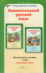 Занимательный русский язык. 1 класс. Методическое пособие - Мищенкова Л.В.  - Скачать презентации бесплатно | Читать или скачать учебники для школы онлайн бесплатно ☑ Школьные учебники school-textbook.com