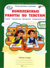 Комплексные работы по текстам. Рабочая тетрадь для 1 класса. В 2 частях - Холодова О.А., Мищенкова Л.В. - Скачать презентации бесплатно | Читать или скачать учебники для школы онлайн бесплатно ☑ Школьные учебники school-textbook.com