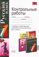 Контрольные работы по русскому языку. 1 класс - Игнатьева Т.В., Тарасова Л.Е. - Скачать презентации бесплатно | Читать или скачать учебники для школы онлайн бесплатно ☑ Школьные учебники school-textbook.com