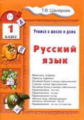 Русский язык. Учимся в школе и дома. 1 класс - Шклярова Т.В. - Скачать презентации бесплатно | Читать или скачать учебники для школы онлайн бесплатно ☑ Школьные учебники school-textbook.com