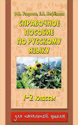Справочное пособие по русскому языку. 1-2 классы - Узорова О.В., Нефедова Е.Л.  - Скачать презентации бесплатно | Читать или скачать учебники для школы онлайн бесплатно ☑ Школьные учебники school-textbook.com