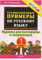 Тренировочные примеры по русскому языку. Задания для повторения и закрепления. 1 класс - Кузнецова М.И. - Скачать презентации бесплатно | Читать или скачать учебники для школы онлайн бесплатно ☑ Школьные учебники school-textbook.com