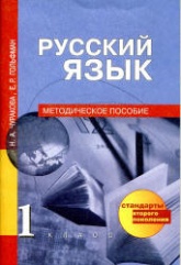 Русский язык. 1 класс. Методическое пособие - Чуракова Н.А., Гольфман Е.Р.  - Скачать презентации бесплатно | Читать или скачать учебники для школы онлайн бесплатно ☑ Школьные учебники school-textbook.com