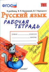 Русский язык. 1 класс. Рабочая тетрадь к учебнику Канакиной В.П., Горецкого В.Г. - Тихомирова Е.М. - Скачать презентации бесплатно | Читать или скачать учебники для школы онлайн бесплатно ☑ Школьные учебники school-textbook.com