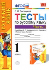 Тесты по русскому языку. 1 класс. В 2 ч. К учебнику Канакиной В.П., Горецкого В.Г. - Тихомирова Е.М. - Скачать презентации бесплатно | Читать или скачать учебники для школы онлайн бесплатно ☑ Школьные учебники school-textbook.com
