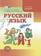 Русский язык. 1 клас - Граник Г.Г., Крюкова Т.Ш. и др.  - Скачать презентации бесплатно | Читать или скачать учебники для школы онлайн бесплатно ☑ Школьные учебники school-textbook.com