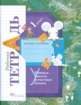 Учимся писать печатные буквы. 1 класс. Рабочая тетрадь - Кузнецова М.И. - Скачать презентации бесплатно | Читать или скачать учебники для школы онлайн бесплатно ☑ Школьные учебники school-textbook.com