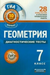 Геометрия. 7 класс. Диагностические тесты - Панарина В.И. - Скачать презентации бесплатно | Читать или скачать учебники для школы онлайн бесплатно ☑ Школьные учебники school-textbook.com