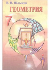Геометрия. 7 класс - Шлыков В.В. - Скачать презентации бесплатно | Читать или скачать учебники для школы онлайн бесплатно ☑ Школьные учебники school-textbook.com