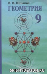 Геометрия. 9 класс - Шлыков В.В. - Скачать презентации бесплатно | Читать или скачать учебники для школы онлайн бесплатно ☑ Школьные учебники school-textbook.com