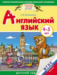 Английский язык. 4-5 лет. Для детей и родителей - Литвиненко С.В.  - Скачать презентации бесплатно | Читать или скачать учебники для школы онлайн бесплатно ☑ Школьные учебники school-textbook.com
