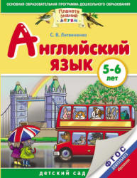 Английский язык. 5-6 лет - Литвиненко С.В.  - Скачать презентации бесплатно | Читать или скачать учебники для школы онлайн бесплатно ☑ Школьные учебники school-textbook.com