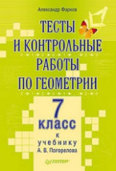 Тесты и контрольные работы по геометрии. 7 класс: к учебнику Погорелова А.В.  - Фарков А.  - Скачать презентации бесплатно | Читать или скачать учебники для школы онлайн бесплатно ☑ Школьные учебники school-textbook.com
