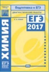 Химия. Подготовка к ЕГЭ в 2017 году. Диагностические работы - Еремин В.В.  - Скачать презентации бесплатно | Читать или скачать учебники для школы онлайн бесплатно ☑ Школьные учебники school-textbook.com