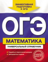 ОГЭ. Математика. Универсальный справочник - Третьяк И.В.  - Скачать презентации бесплатно | Читать или скачать учебники для школы онлайн бесплатно ☑ Школьные учебники school-textbook.com