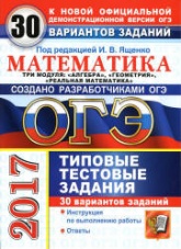 ОГЭ 2017. Математика. Три модуля. 30 вариантов типовых тестовых заданий - Под ред. Ященко И.В.  - Скачать презентации бесплатно | Читать или скачать учебники для школы онлайн бесплатно ☑ Школьные учебники school-textbook.com