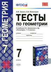 Тесты по геометрии. 7 класс. К учебнику Атанасяна Л.С. и др. - Звавич Л.И., Потоскуев Е.В. - Скачать презентации бесплатно | Читать или скачать учебники для школы онлайн бесплатно ☑ Школьные учебники school-textbook.com