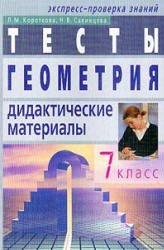 Геометрия. Тесты. Рабочая тетрадь. 7 класс - Короткова Л.М., Савинцева Н.В. - Скачать презентации бесплатно | Читать или скачать учебники для школы онлайн бесплатно ☑ Школьные учебники school-textbook.com