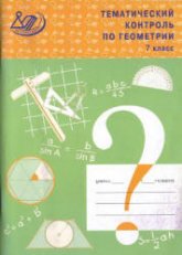 Тематический контроль по геометрии. 7 класс - Мельникова Н.Б. - Скачать презентации бесплатно | Читать или скачать учебники для школы онлайн бесплатно ☑ Школьные учебники school-textbook.com