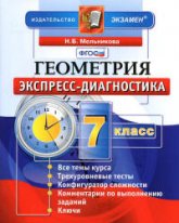 Геометрия. 7 класс. Экспресс-диагностика - Мельникова Н.Б. - Скачать презентации бесплатно | Читать или скачать учебники для школы онлайн бесплатно ☑ Школьные учебники school-textbook.com