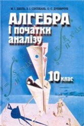 Алгебра и начала анализа. 10 класс - Шкиль Н.И., Слепкань З.И., Дубинчук Е.С.  - Скачать презентации бесплатно | Читать или скачать учебники для школы онлайн бесплатно ☑ Школьные учебники school-textbook.com