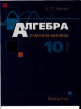 Алгебра и начала анализа. Учебник для 10 класса - Нелин Е.П.  - Скачать презентации бесплатно | Читать или скачать учебники для школы онлайн бесплатно ☑ Школьные учебники school-textbook.com