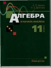 Алгебра и начала анализа. Учебник для 11 класса - Нелин Е.П.  - Скачать презентации бесплатно | Читать или скачать учебники для школы онлайн бесплатно ☑ Школьные учебники school-textbook.com