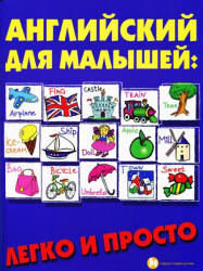 Английский для малышей. Легко и просто - Андрющенко Е.П.  - Скачать презентации бесплатно | Читать или скачать учебники для школы онлайн бесплатно ☑ Школьные учебники school-textbook.com