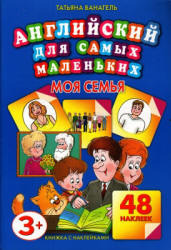 Английский для самых маленьких. Моя семья - Ванагель Т.Е.  - Скачать презентации бесплатно | Читать или скачать учебники для школы онлайн бесплатно ☑ Школьные учебники school-textbook.com
