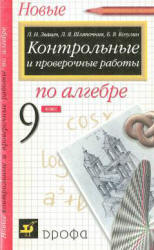 Контрольные и проверочные работы по алгебре. 9 класс - Звавич Л.И., Шляпочник Л.Я., Козулин Б.В.  - Скачать презентации бесплатно | Читать или скачать учебники для школы онлайн бесплатно ☑ Школьные учебники school-textbook.com
