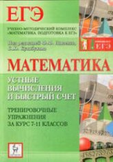 Математика. Устные вычисления и быстрый счет. Тренировочные упражнения за курс 7-11 классов - Под ред. Лысенко Ф.Ф., Кулабухова С.Ю. - Скачать презентации бесплатно | Читать или скачать учебники для школы онлайн бесплатно ☑ Школьные учебники school-textbook.com