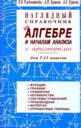 Наглядный справочник по алгебре и началам анализа для 7-11 кл - Генденштейн Л.Э., Ершова А.П., Ершова А.С.  - Скачать презентации бесплатно | Читать или скачать учебники для школы онлайн бесплатно ☑ Школьные учебники school-textbook.com