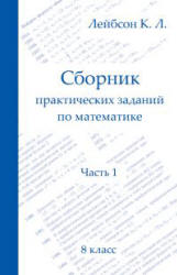 Сборник практических заданий по математике. В 2 чатях. 8-9 классы - Лейбсон К.Л.  - Скачать презентации бесплатно | Читать или скачать учебники для школы онлайн бесплатно ☑ Школьные учебники school-textbook.com