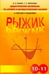 Дидактические материалы по алгебре и математическому анализу с ответами и решениями для 10-11 классов - Рыжик В.И., Черкасова Т.Х. - Скачать презентации бесплатно | Читать или скачать учебники для школы онлайн бесплатно ☑ Школьные учебники school-textbook.com